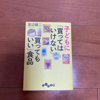 子どもに「買ってはいけない」「買ってもいい」食品(文学/小説)