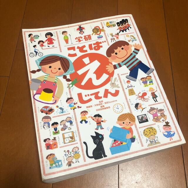 学研(ガッケン)の学研　ことばえじてん エンタメ/ホビーの本(絵本/児童書)の商品写真