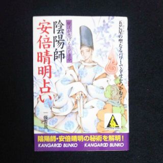 陰陽師・安倍晴明占い : 秘法が告げる恋と運命(文学/小説)