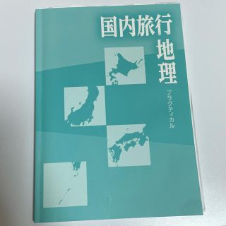 国内旅行地理プラクティカル(資格/検定)