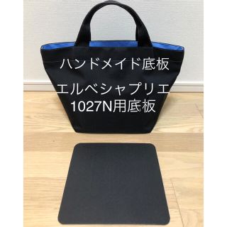 エルベシャプリエ　底板　1027N用(その他)