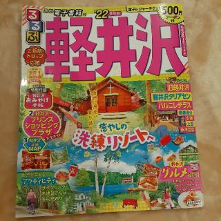 マンチカン太郎様専用です(^^)るるぶ軽井沢 ’２２(地図/旅行ガイド)