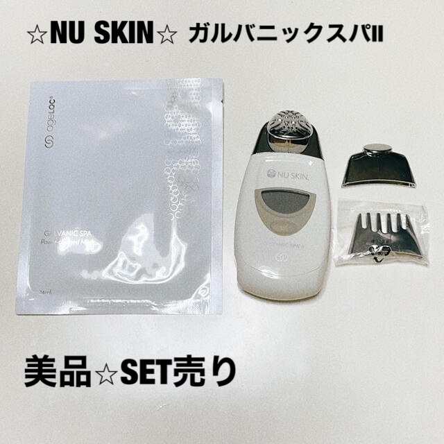 美品⭐︎NU SKIN ガルバニックスパII⭐︎SET売り www.krzysztofbialy.com