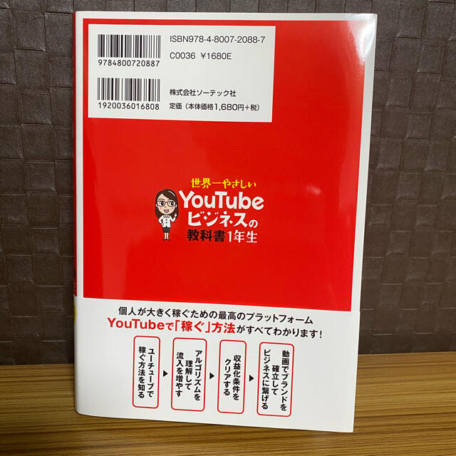 世界一やさしいＹｏｕＴｕｂｅビジネスの教科書１年生 エンタメ/ホビーの本(コンピュータ/IT)の商品写真