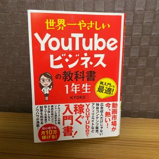 世界一やさしいＹｏｕＴｕｂｅビジネスの教科書１年生(コンピュータ/IT)