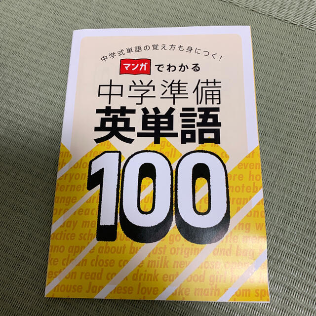 進研ゼミ　マンガでわかる中学準備英単語100 エンタメ/ホビーの本(語学/参考書)の商品写真