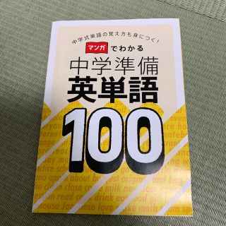 進研ゼミ　マンガでわかる中学準備英単語100(語学/参考書)