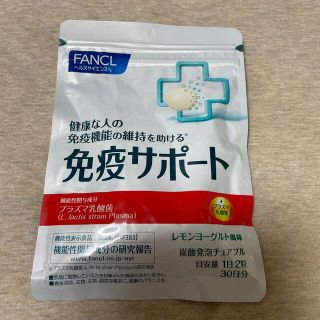 ファンケル(FANCL)の【新品・未使用】ファンケル　免疫サポート　30日分60粒(その他)