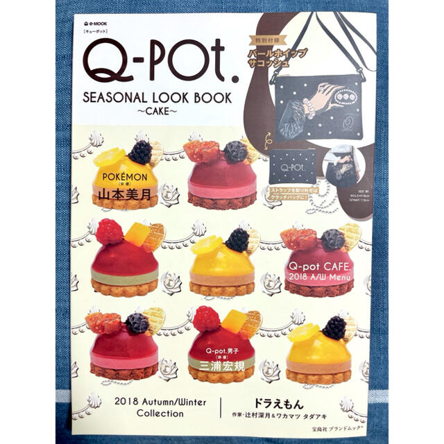 Q-pot.(キューポット)のQ-pot  SEASONAL LOOK BOOK CAKE エンタメ/ホビーの雑誌(ファッション)の商品写真
