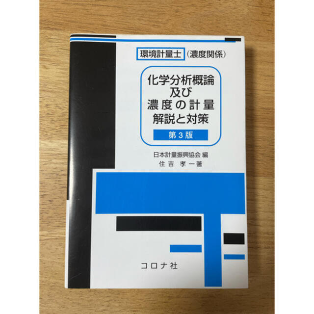 環境計量士（濃度関係）化学分析概論及び濃度の計量解説と対策 第３版