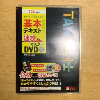 タックシュッパン(TAC出版)のわかって合格る宅建士基本テキスト準拠講義 速攻マスターDVD 2021年度版(資格/検定)