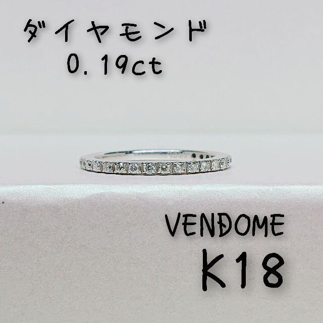 ☆VENDOME/ヴァンドーム☆ K18 ダイヤモンド リング リング(指輪)