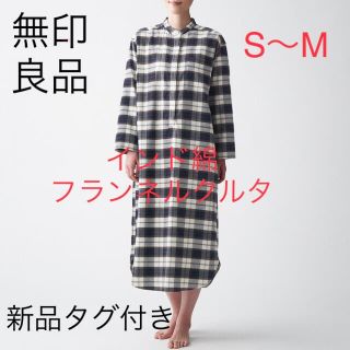 ムジルシリョウヒン(MUJI (無印良品))の無印良品　新品　インド綿　フランネルクルタ 婦人Ｓ～Ｍ(ルームウェア)