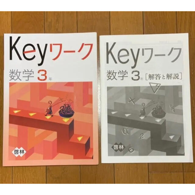 中学３年　数学　keyワーク　定期テスト　入試対策 エンタメ/ホビーの本(語学/参考書)の商品写真