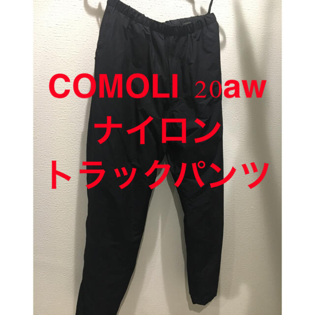 COMOLI  20aw ナイロントラックパンツ　size1  メンズのパンツ(その他)の商品写真