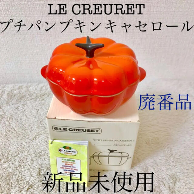 食器新品ル・クルーゼプチパンプキンキャセロールかぼちゃ廃番ベジタブルシリーズ