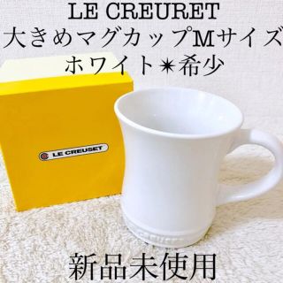 ルクルーゼ(LE CREUSET)の新品ル・クルーゼマグカップ Mサイズ 白ホワイト 希少レア(グラス/カップ)