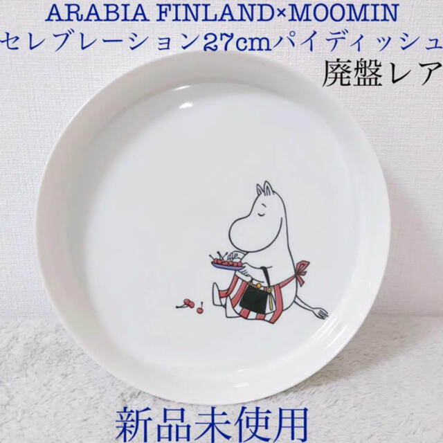 ARABIA(アラビア)のARABIA新品廃盤レアアラビアムーミンママセレブレーションパイディッシュッシュ インテリア/住まい/日用品のキッチン/食器(食器)の商品写真