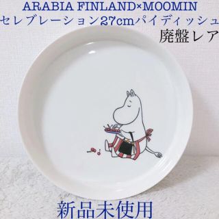 アラビア(ARABIA)のARABIA新品廃盤レアアラビアムーミンママセレブレーションパイディッシュッシュ(食器)