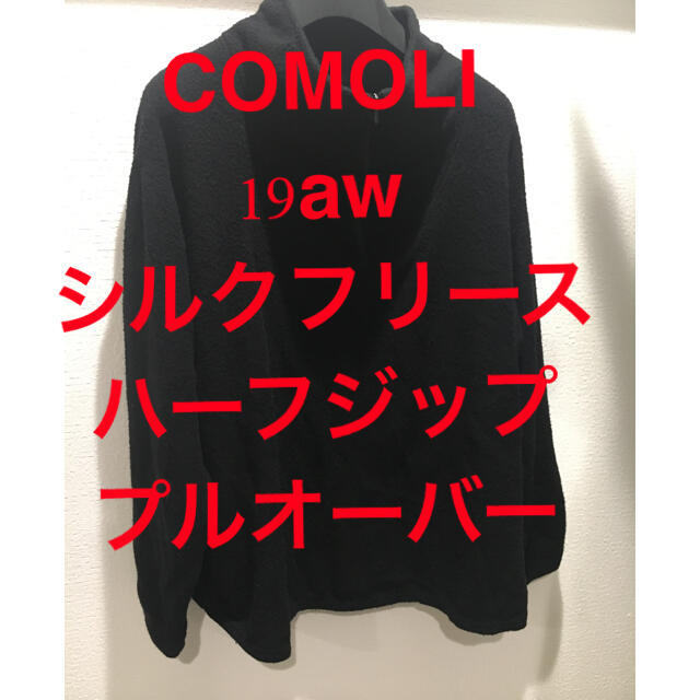 COMOLI 19awシルクフリース ハーフジッププルオーバー SIZE : 1 メンズのトップス(スウェット)の商品写真