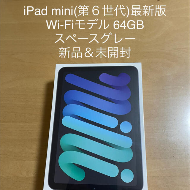 Apple(アップル)のiPad mini ６最新64GB Wi-Fi 新品未開封　スペースグレー スマホ/家電/カメラのPC/タブレット(タブレット)の商品写真