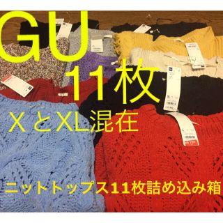 ジーユー(GU)の［GUニット11枚］未使用タグつき＆古着箱詰め［XL・Ｌ］(ニット/セーター)