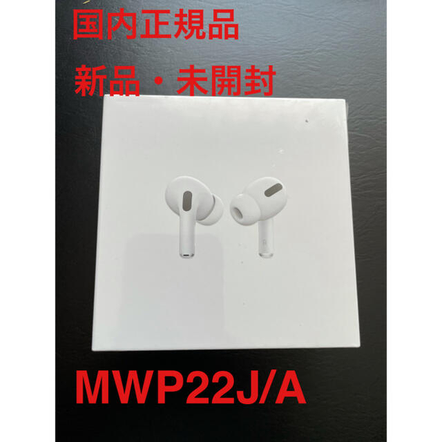 【新品未開封】Apple AirPods Pro MWP22J/A 正規品日本版