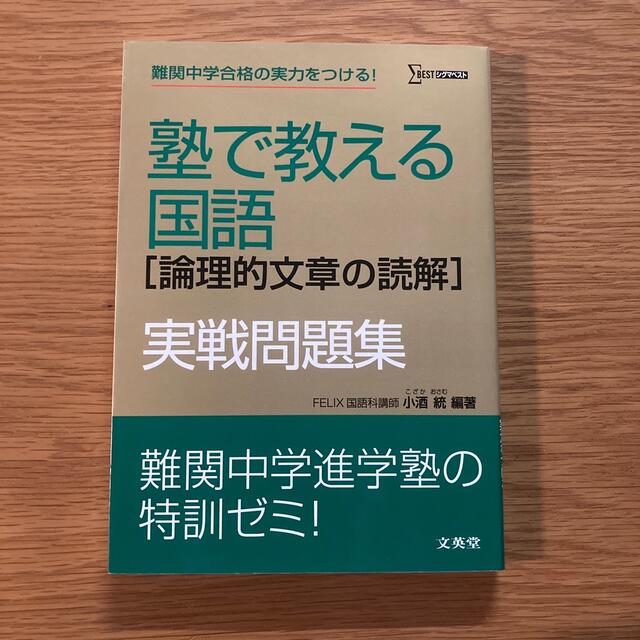 塾で教える国語「論理的文章の読解」実戦問題集