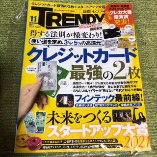 日経トレンディ　2021年 11月号(その他)