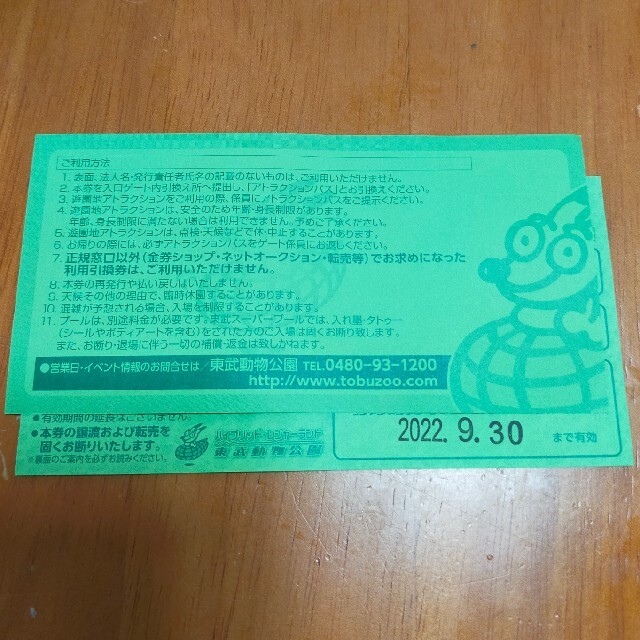 東武動物公園　フリーパス引き換え券　２枚