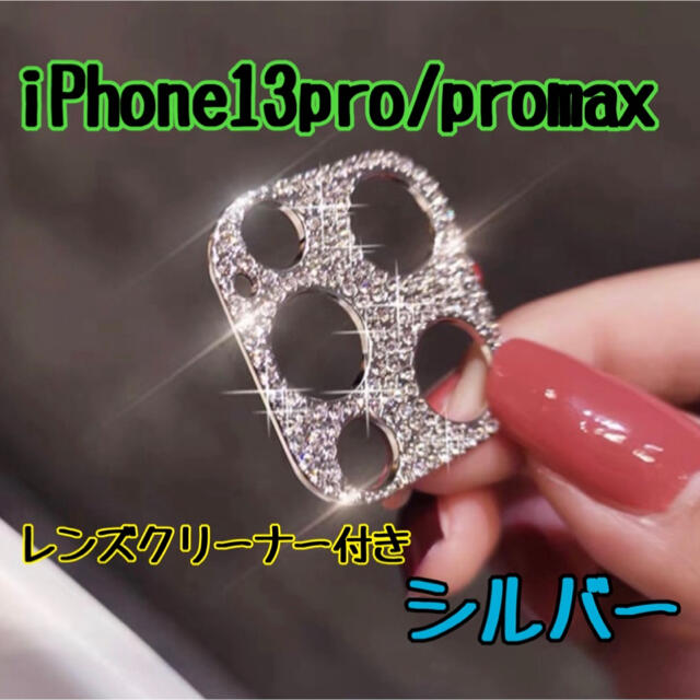 iPhone13pro promax キラキラ レンズカバー 保護カバー デコ スマホ/家電/カメラのスマホアクセサリー(モバイルケース/カバー)の商品写真