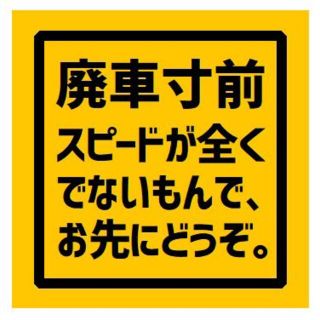 廃車寸前 スピードがでないのでお先にどうぞ カー マグネットステッカー(車外アクセサリ)