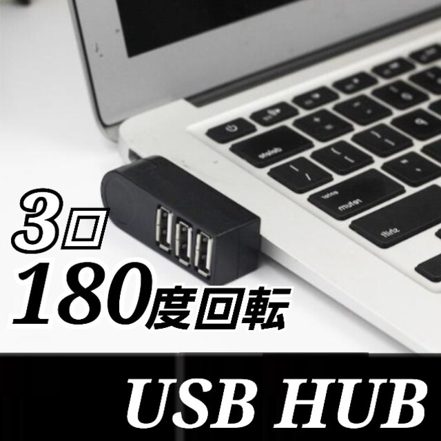 3口USB HUB2.0 直挿し スタイリッシュ USB  3口 USBハブ スマホ/家電/カメラのPC/タブレット(PC周辺機器)の商品写真