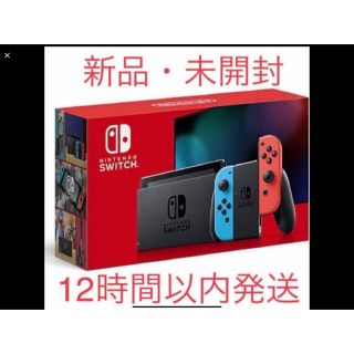 新品未開封 Switch 任天堂 スイッチ 本体  ニンテンドウ(家庭用ゲーム機本体)
