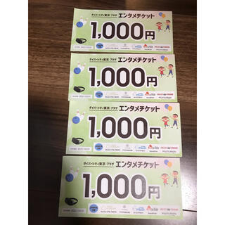 お台場　ダイバーシティ東京プラザ　エンタメチケット4000円(ショッピング)
