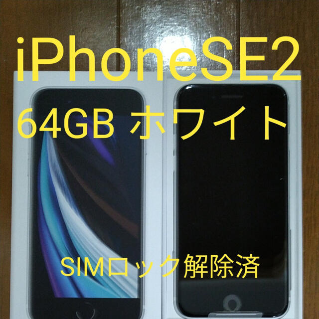 【新品】iPhone SE 第2世代 64GB ホワイト SIMフリー