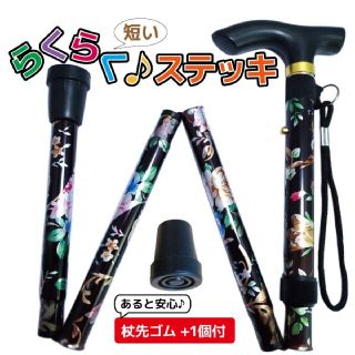 折りたたみ 杖 女性 花柄 らくらくらくらくステッキ 杖先ゴム付 ダークブラウン(日用品/生活雑貨)