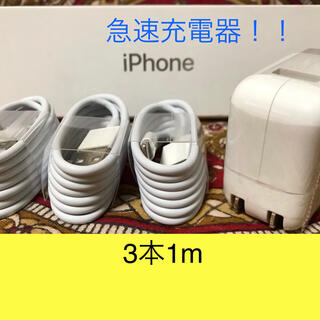 アイフォーン(iPhone)のiPhone充電器 ライトニングケーブル 3本 1m 急速充電器セット(その他)