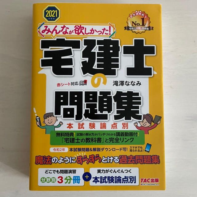 TAC出版(タックシュッパン)の宅建士の教科書、問題集 エンタメ/ホビーの本(資格/検定)の商品写真