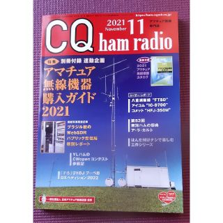 【Mickeyさん専用】CQ誌2021年11月号(趣味/スポーツ)