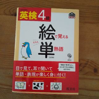 英検絵で覚える単熟語 ４級 ３訂版(資格/検定)