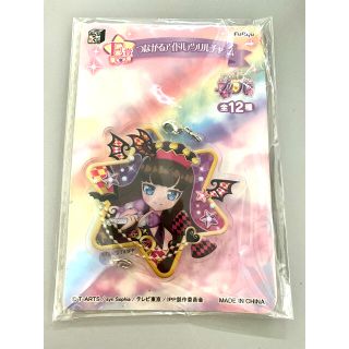 タカラトミーアーツ(T-ARTS)の未使用未開封　プリパラ  つながるアイドルアクリルチャーム　あろま(キャラクターグッズ)