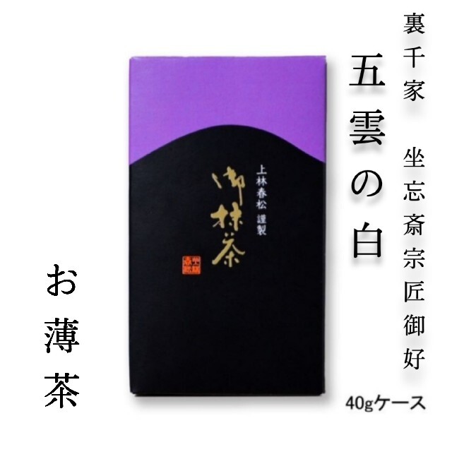 【本格京都宇治抹茶！】【送料無料！】上林春松本店 薄茶「五雲の白」40gケース入 食品/飲料/酒の飲料(茶)の商品写真