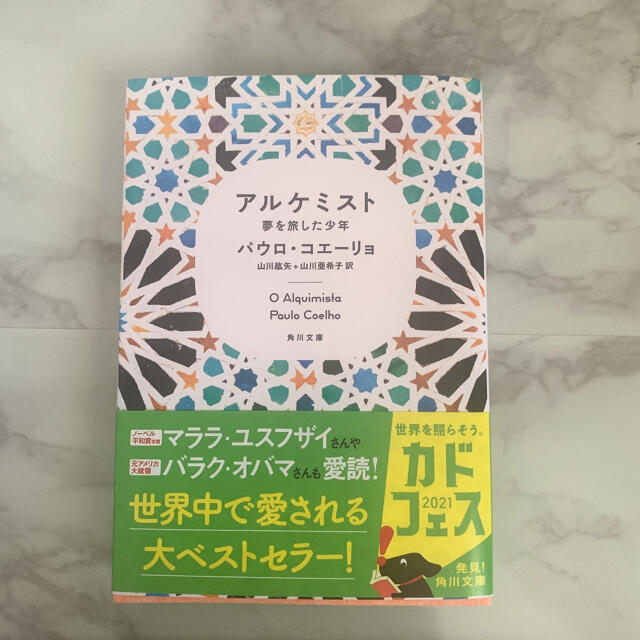 角川書店(カドカワショテン)のアルケミスト 夢を旅した少年 エンタメ/ホビーの本(文学/小説)の商品写真