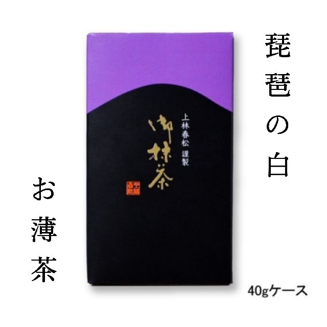 【本格京都宇治抹茶！】【送料無料！】上林春松本店 薄茶「琵琶の白」40gケース入 食品/飲料/酒の飲料(茶)の商品写真