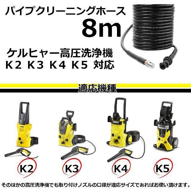 ケルヒャーホース 互換品 パイプクリーニングホースK2 K3 K4 K5用 8m