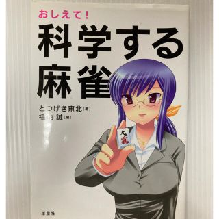 ヨウセンシャ(洋泉社)の科学する麻雀(趣味/スポーツ/実用)