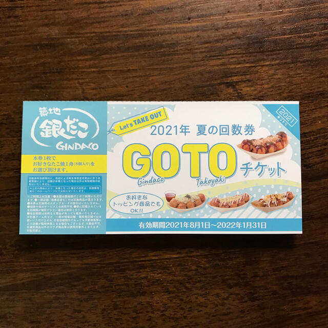 築地銀だこ 夏の回数券 GOTOチケット　1枚 チケットの優待券/割引券(フード/ドリンク券)の商品写真