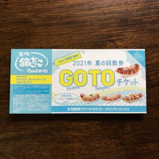 築地銀だこ 夏の回数券 GOTOチケット　1枚(フード/ドリンク券)