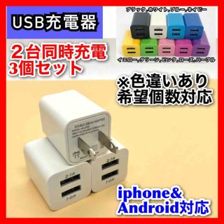 3個 USB充電器 ACアダプター コンセント  2台同時 iphone(バッテリー/充電器)